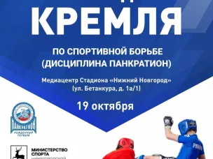 Стань зрителем грандиозной борьбы за Кубок Нижегородского Кремля! 